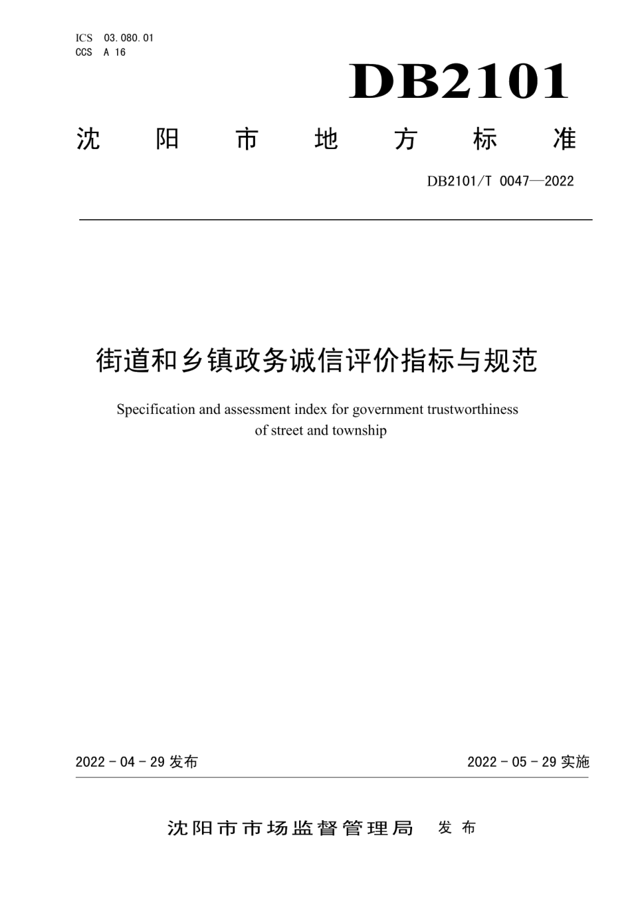 街道和乡镇政务诚信评价指标与规范 DB2101T0047—2022.pdf_第1页