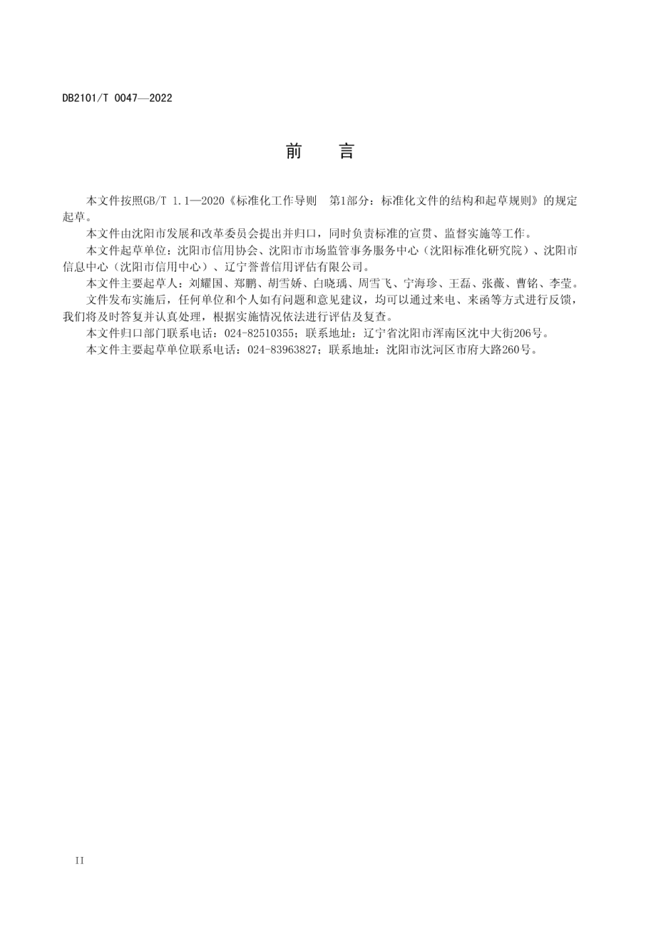 街道和乡镇政务诚信评价指标与规范 DB2101T0047—2022.pdf_第3页