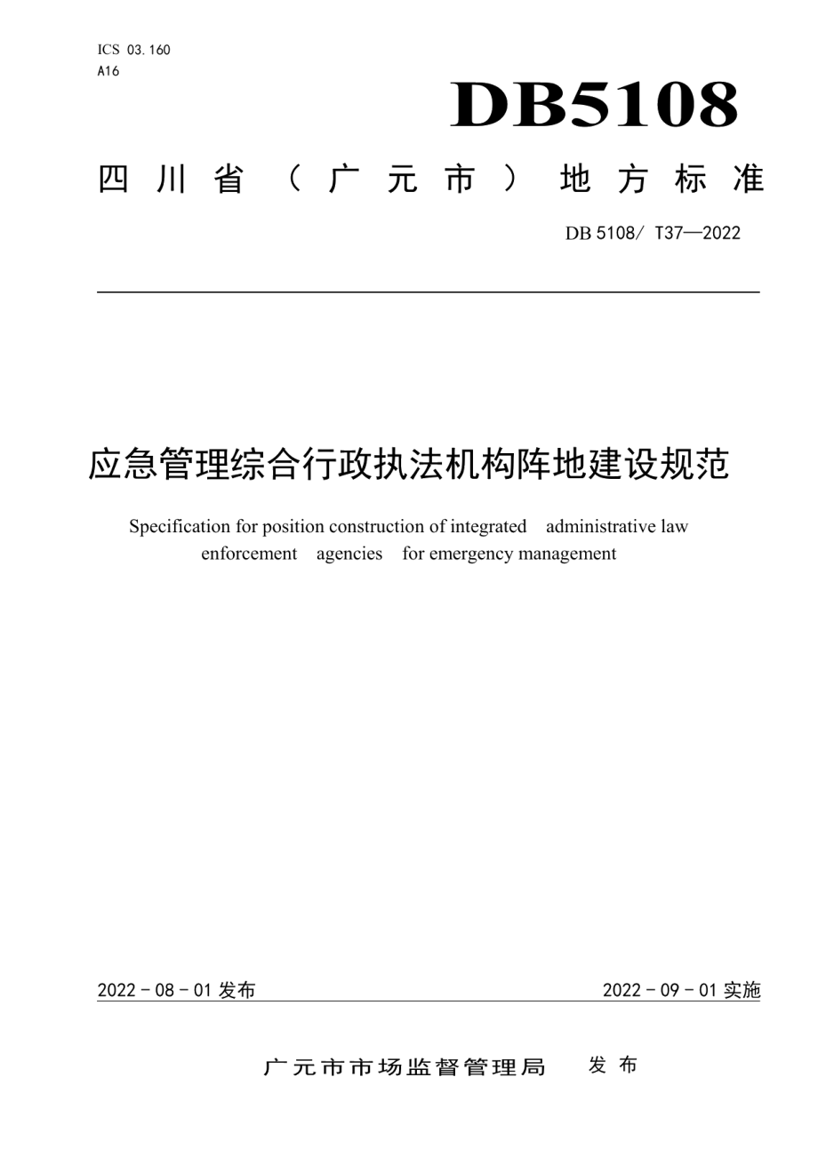 DB5108T37-2022 应急管理综合行政执法机构阵地建设规范.pdf_第1页