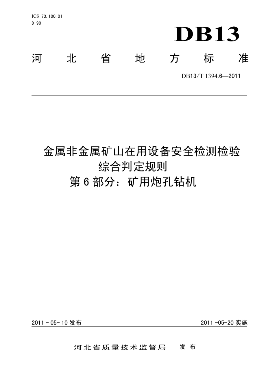 金属非金属矿山在用设备安全检测检验综合判定规则 第6部分：矿用炮孔钻机 DB13T 1394.6-2011.pdf_第1页