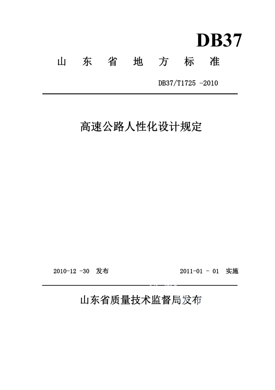 高速公路人性化设计规定 DB37T 1725-2010.pdf_第1页