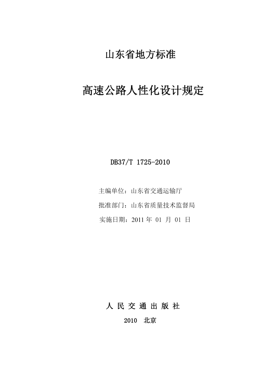 高速公路人性化设计规定 DB37T 1725-2010.pdf_第2页