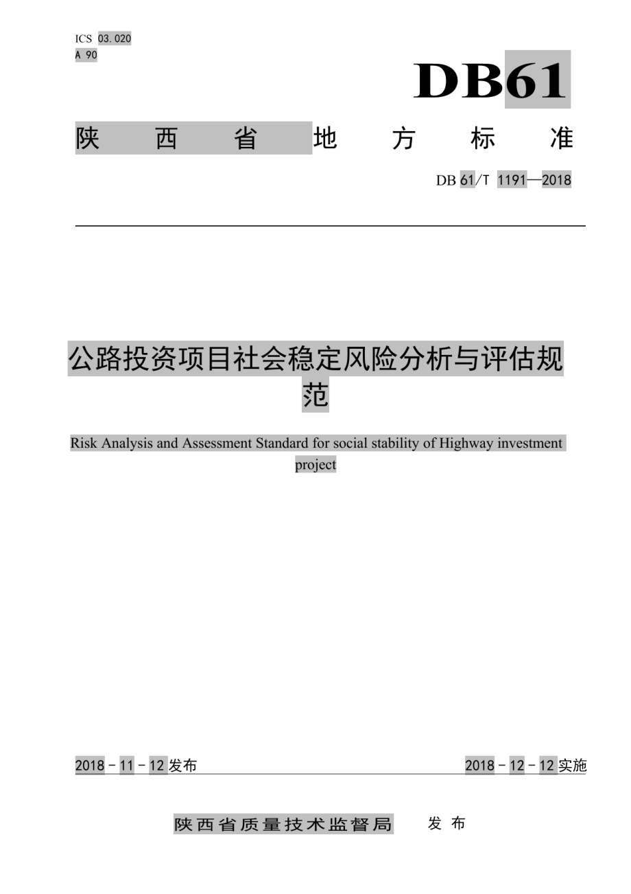 DB61T 1191-2018 公路投资项目社会稳定风险分析与评估规范.pdf_第1页