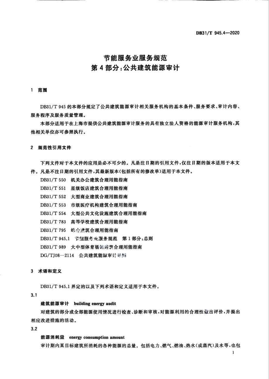 节能服务业服务规范 第4部分：公共建筑能源审计 DB31T 945.4-2020.pdf_第3页