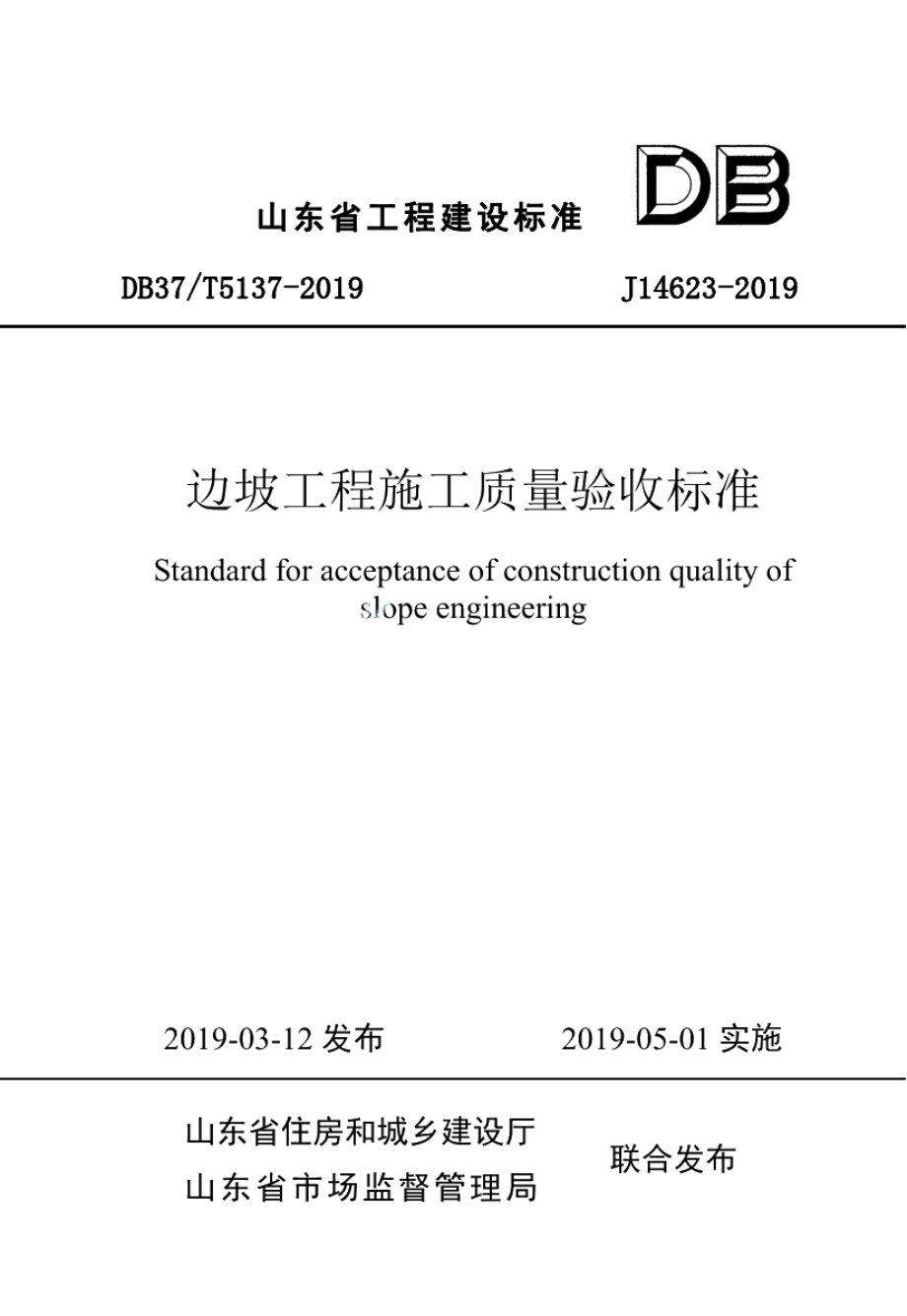 边坡工程施工质量验收标准 DB37T 5137-2019.pdf_第1页