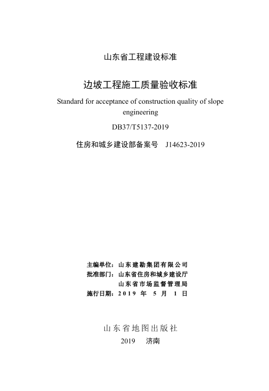 边坡工程施工质量验收标准 DB37T 5137-2019.pdf_第2页