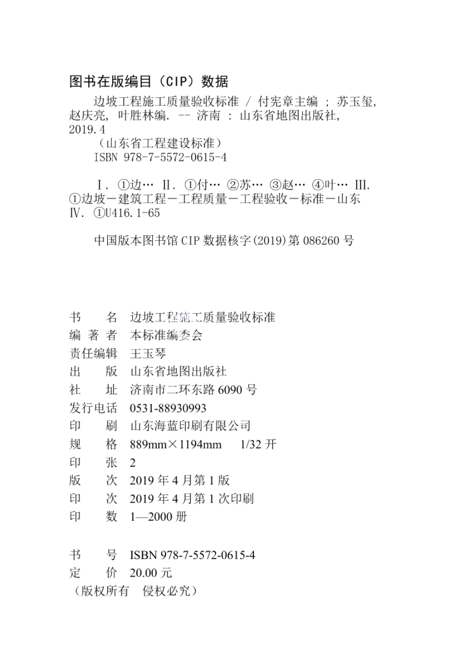 边坡工程施工质量验收标准 DB37T 5137-2019.pdf_第3页