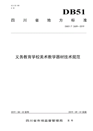 DB51T 2609-2019 义务教育学校美术教学器材技术规范.pdf