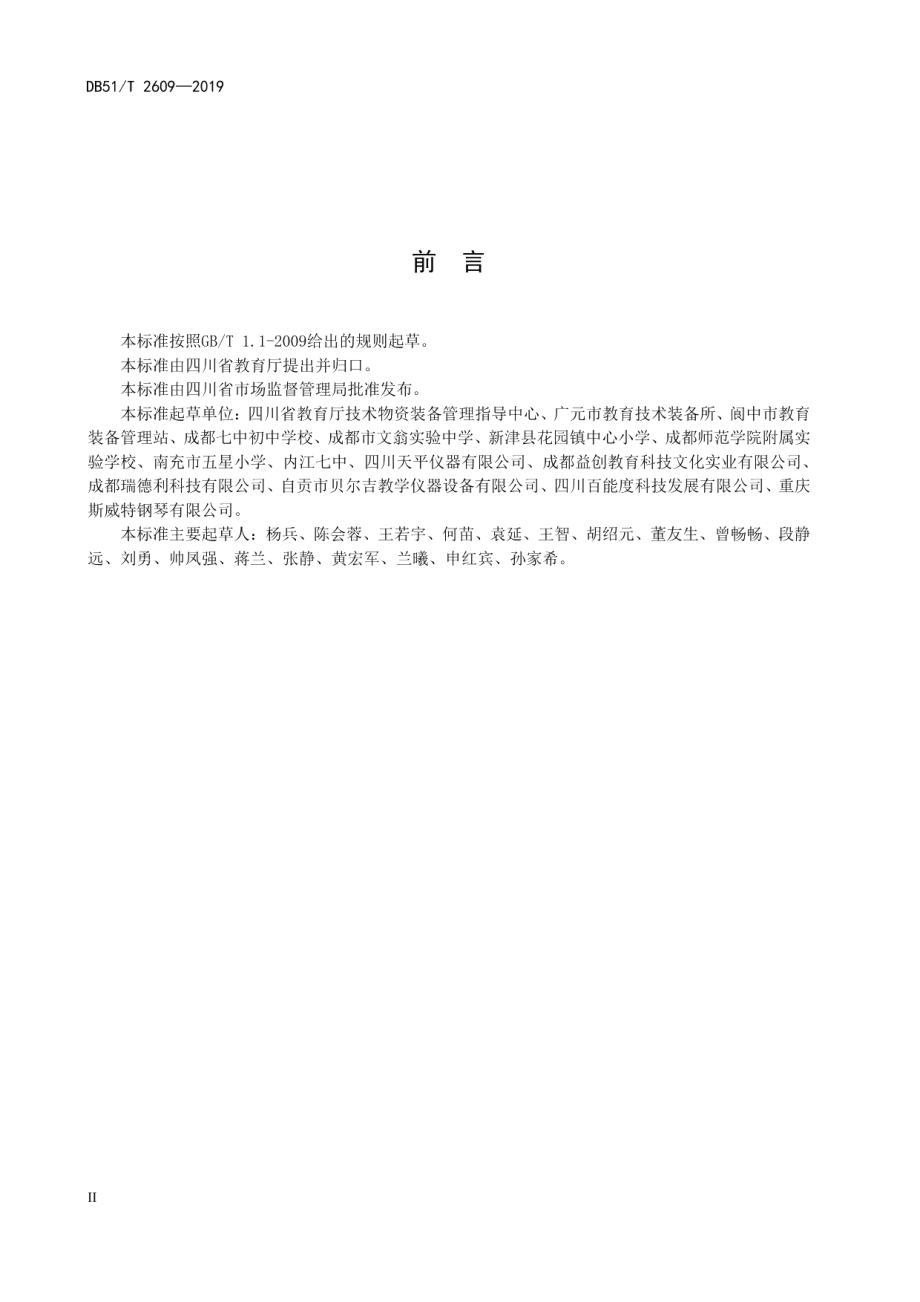 DB51T 2609-2019 义务教育学校美术教学器材技术规范.pdf_第3页