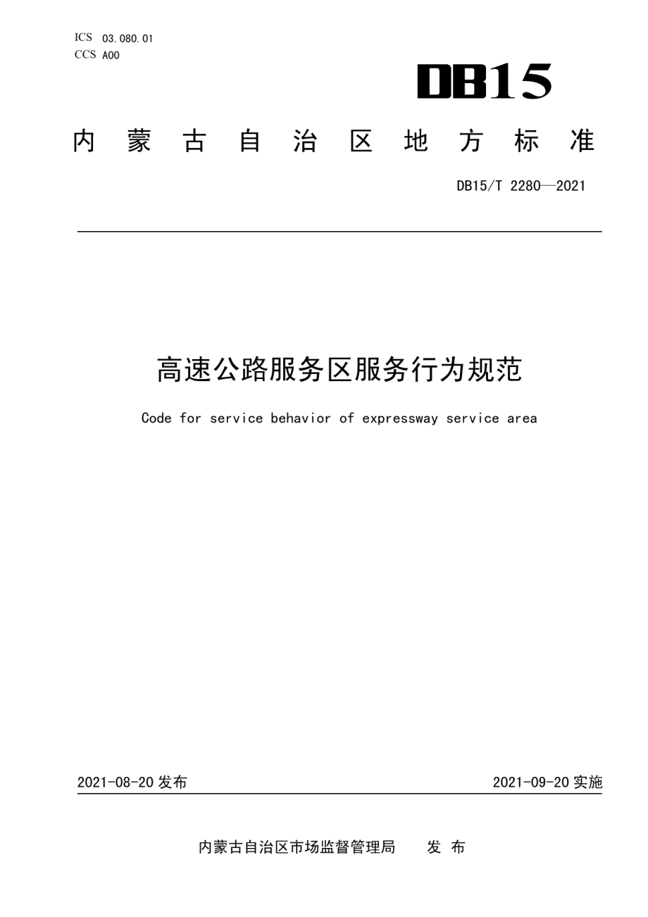 高速公路服务区服务行为规范 DB15T 2280-2021.pdf_第1页