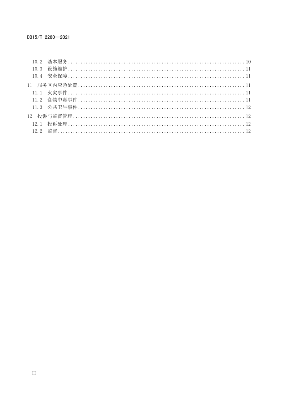 高速公路服务区服务行为规范 DB15T 2280-2021.pdf_第3页