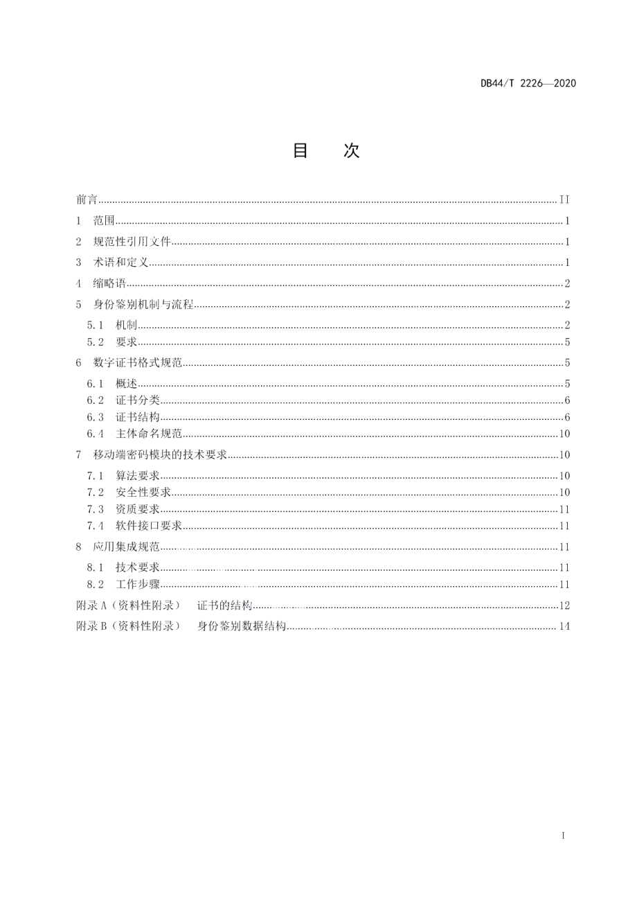 DB44T 2226-2020 基于统一社会信用代码的移动终端身份认证技术规范.pdf_第2页