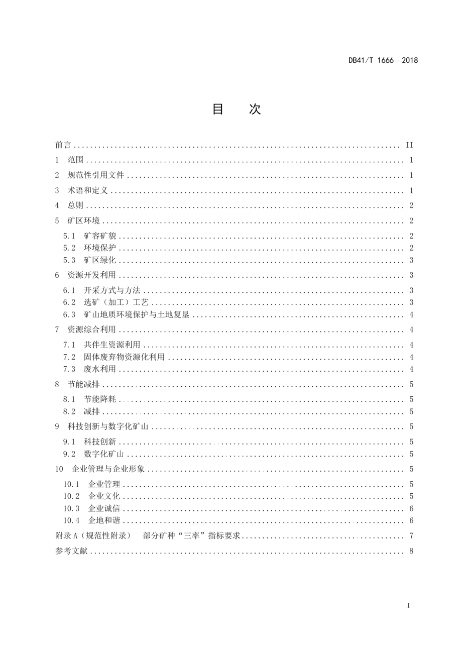 非金属矿绿色矿山建设规范 DB41T 1666-2018.pdf_第2页