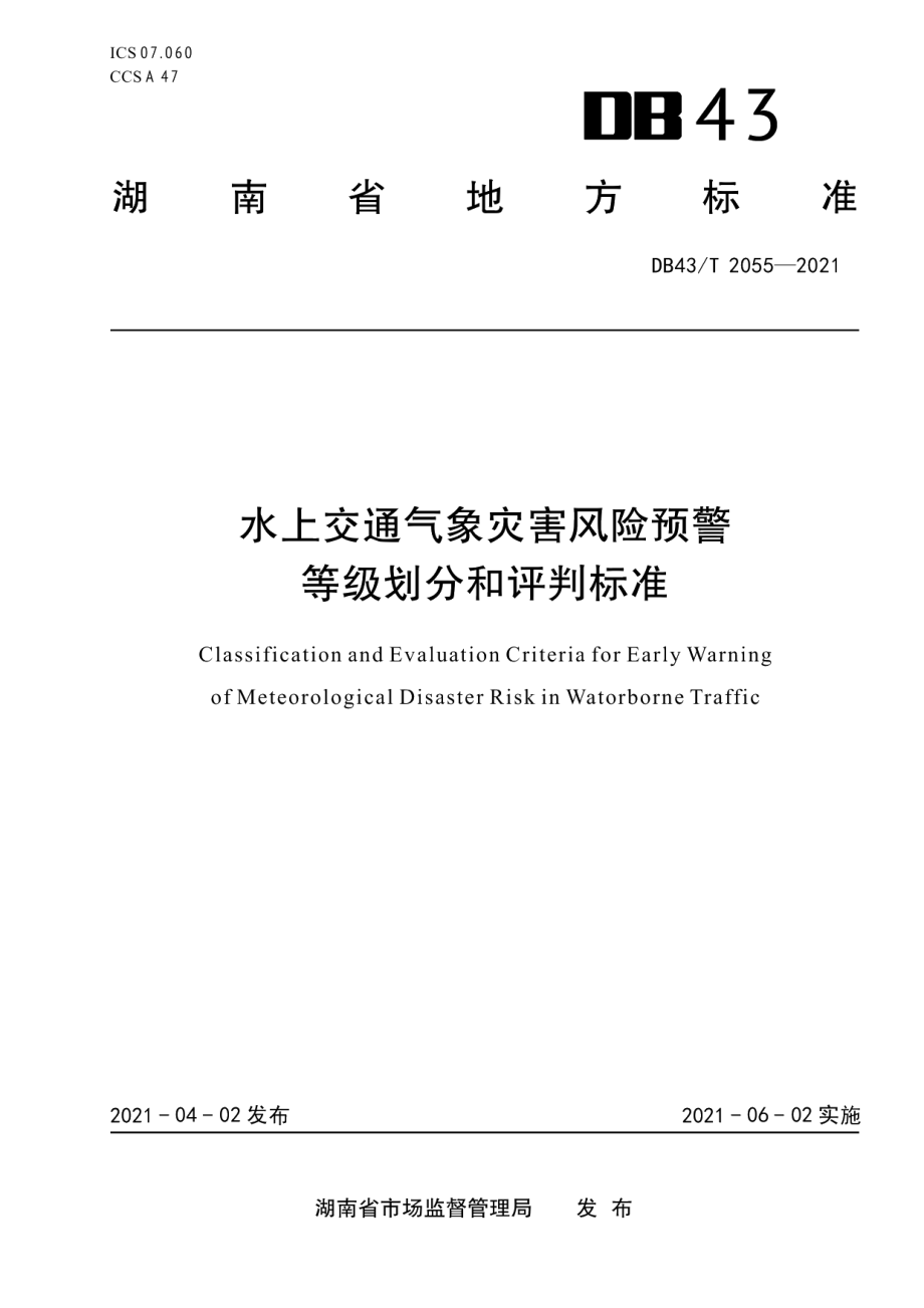 DB43T 2055-2021 水上交通气象灾害风险预警等级划分预评标准.pdf_第1页