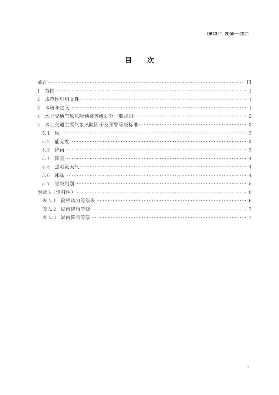 DB43T 2055-2021 水上交通气象灾害风险预警等级划分预评标准.pdf_第2页