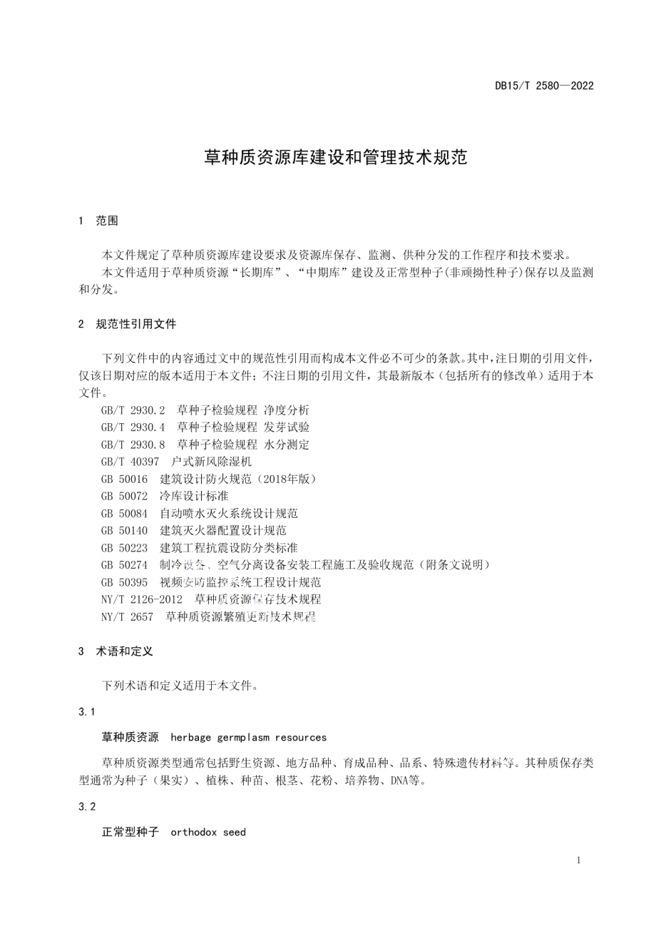 草种质资源库建设和管理技术规范 DB15T 2580—2022.pdf_第3页