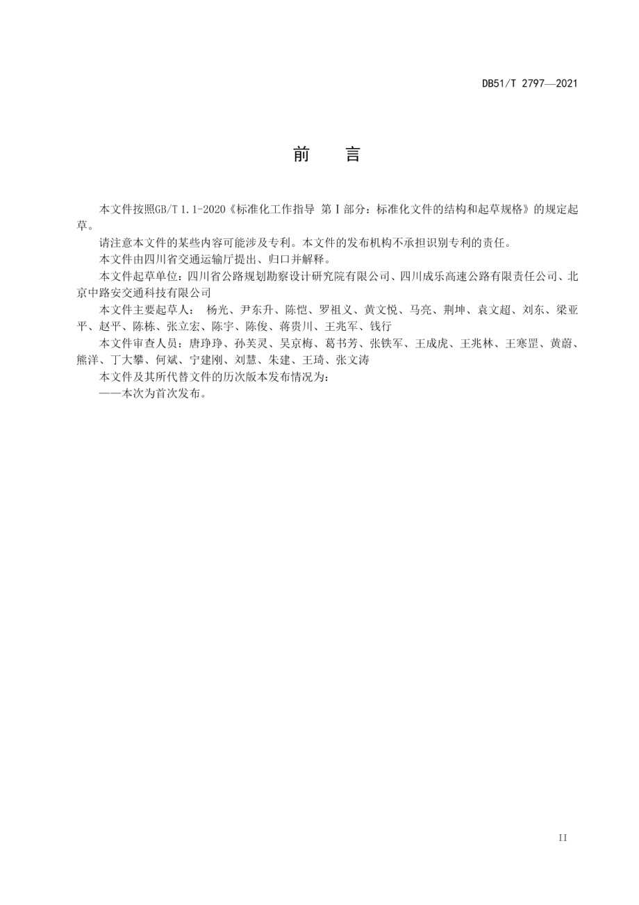 高速公路新型中央分隔带SAm级混凝土护栏技术指南 DB51T 2797-2021.pdf_第3页