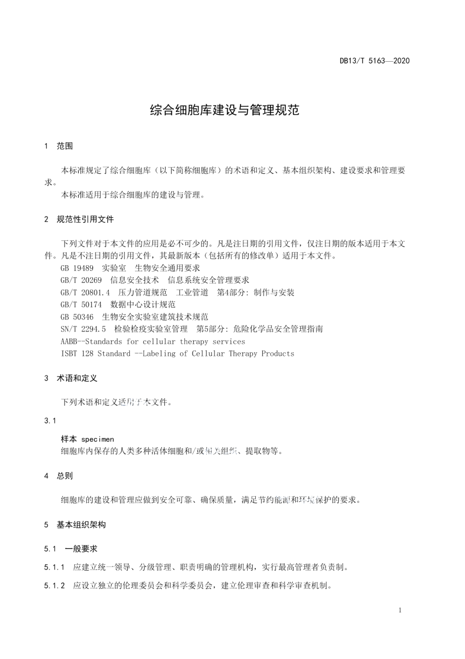 综合细胞库建设与管理规范 DB13T 5163-2020.pdf_第3页