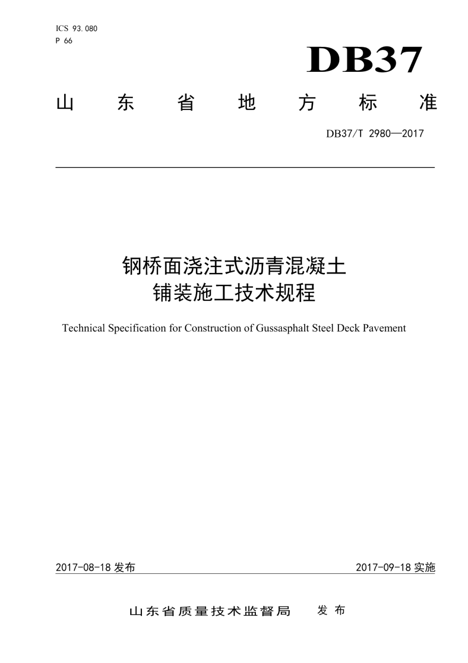 钢桥面浇注式沥青混凝土铺装施工技术规程 DB37T 2980-2017.pdf_第1页