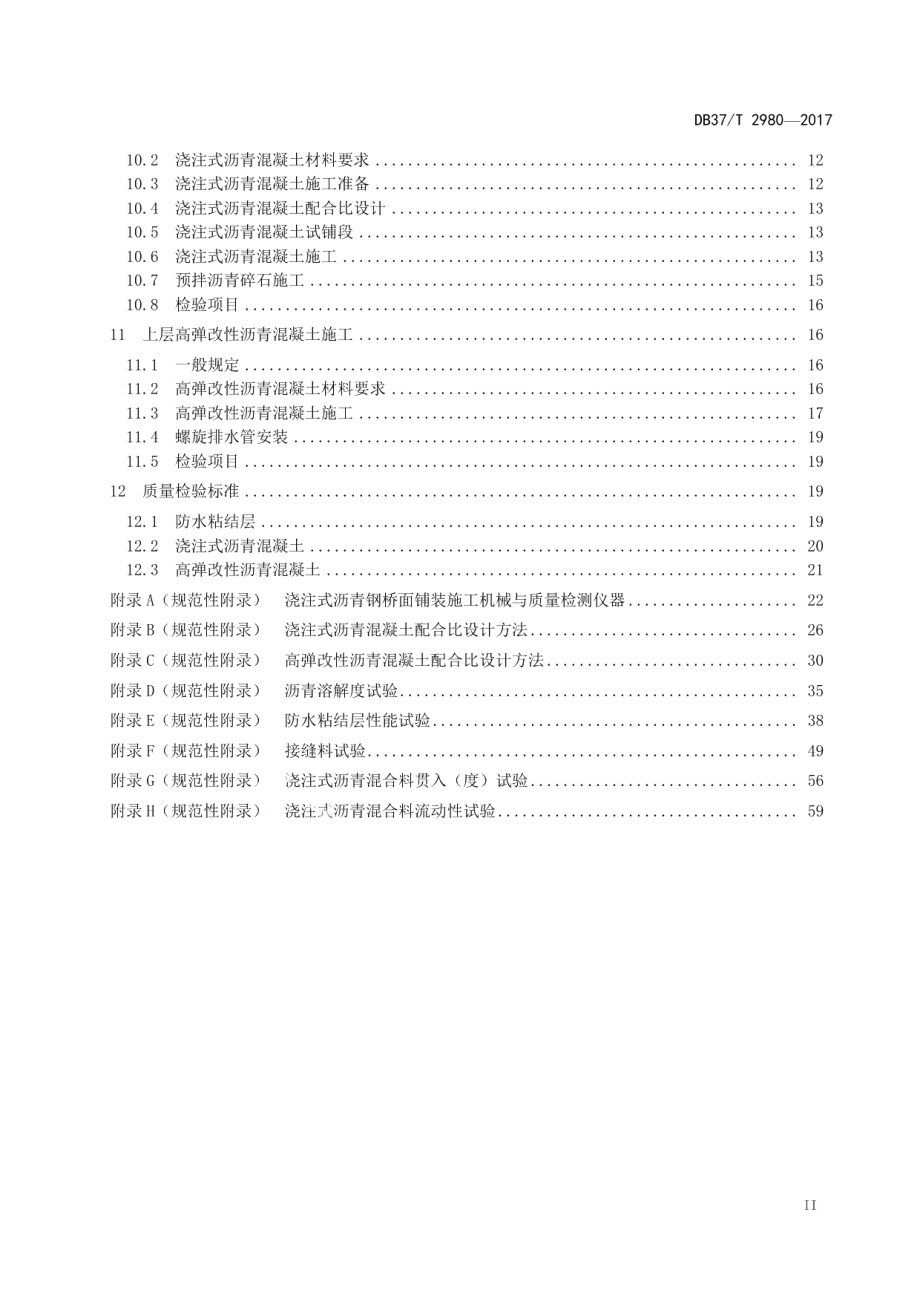 钢桥面浇注式沥青混凝土铺装施工技术规程 DB37T 2980-2017.pdf_第3页