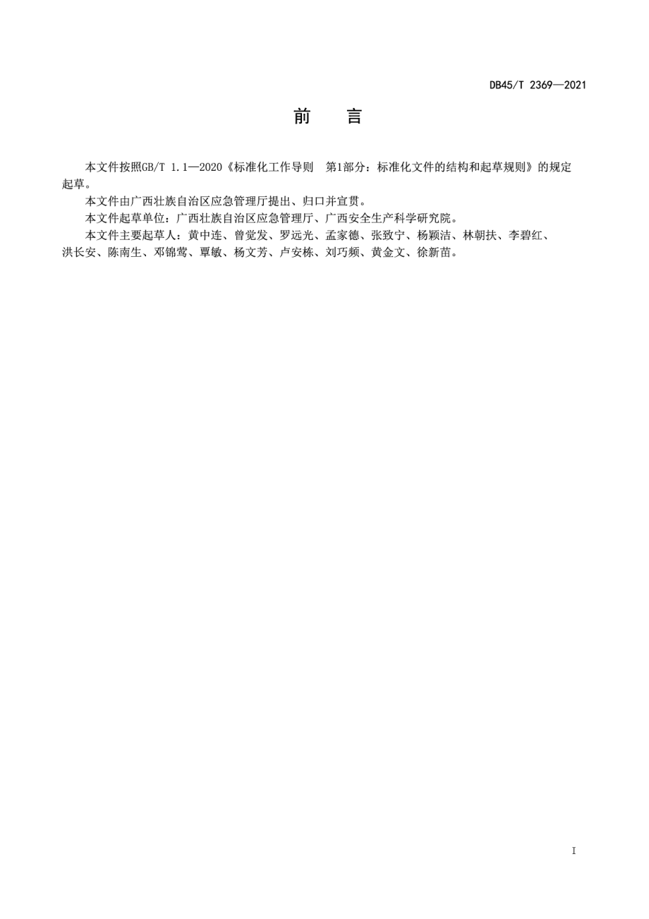 社区应急响应队建设管理规范 DB45T 2369-2021.pdf_第2页