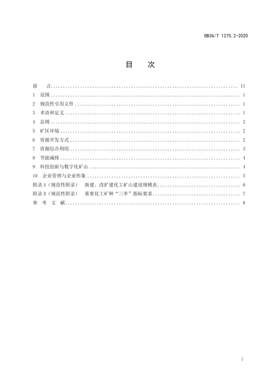 绿色矿山建设标准 第2部分：化工行业 DB36T 1275.2-2020 .pdf_第2页