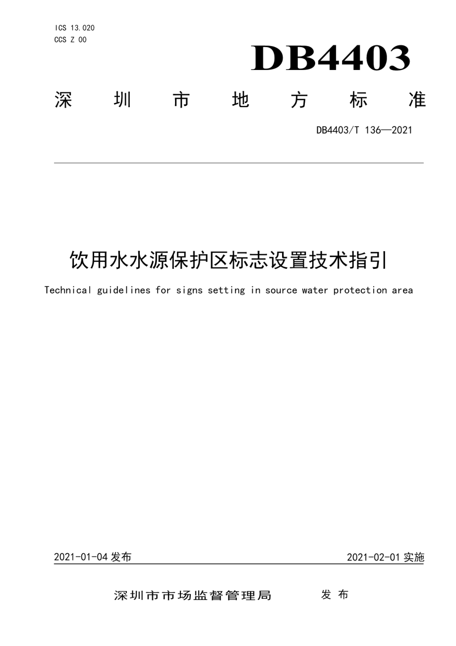 DB4403T 136-2021 饮用水水源保护区标志设置技术指引.pdf_第1页