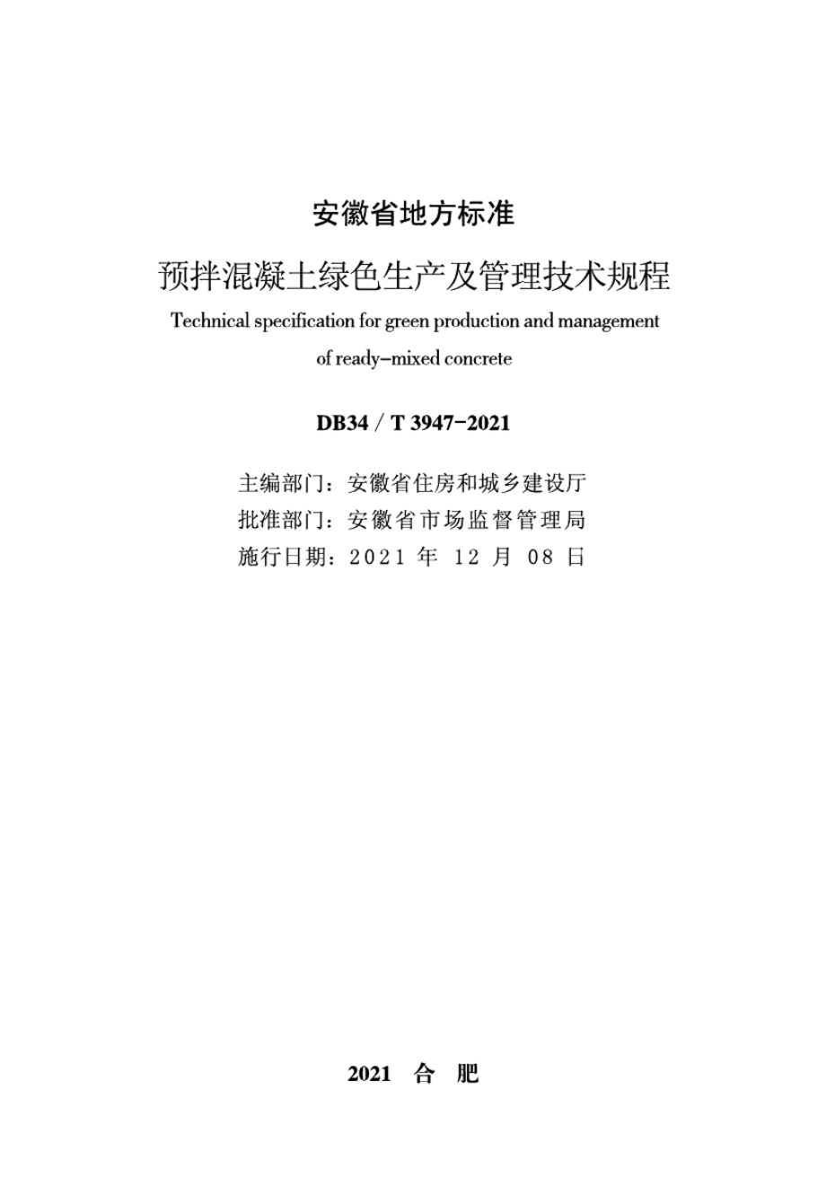 预拌混凝土绿色生产及管理技术规程 DB34T 3947-2021.pdf_第2页