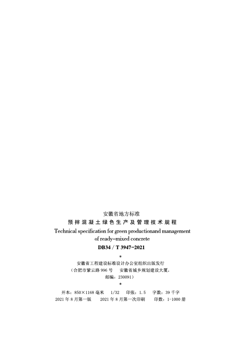 预拌混凝土绿色生产及管理技术规程 DB34T 3947-2021.pdf_第3页