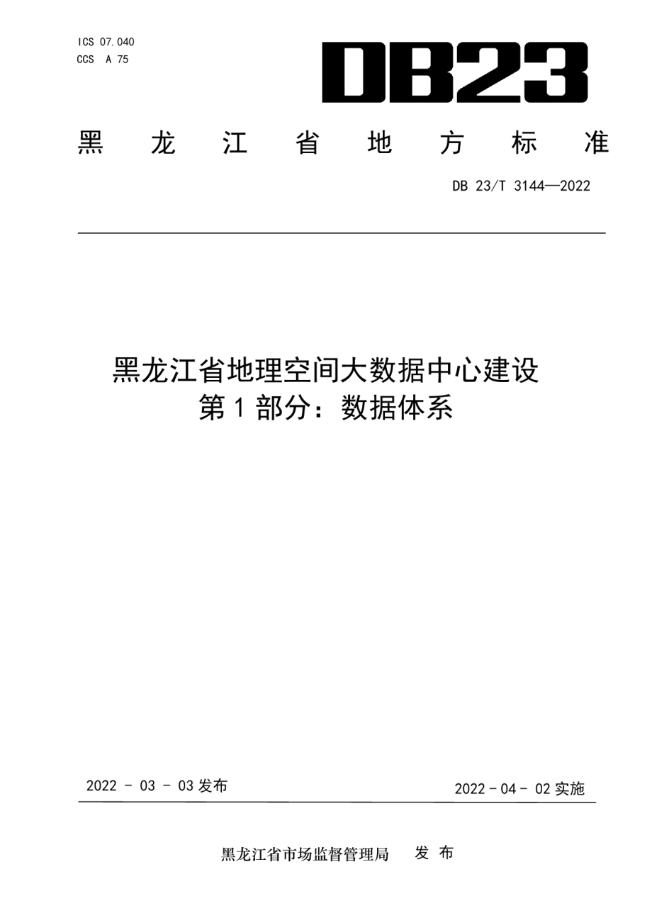 黑龙江省地理空间大数据中心建设第1部分：数据体系 DB23T 3144—2022.pdf_第1页