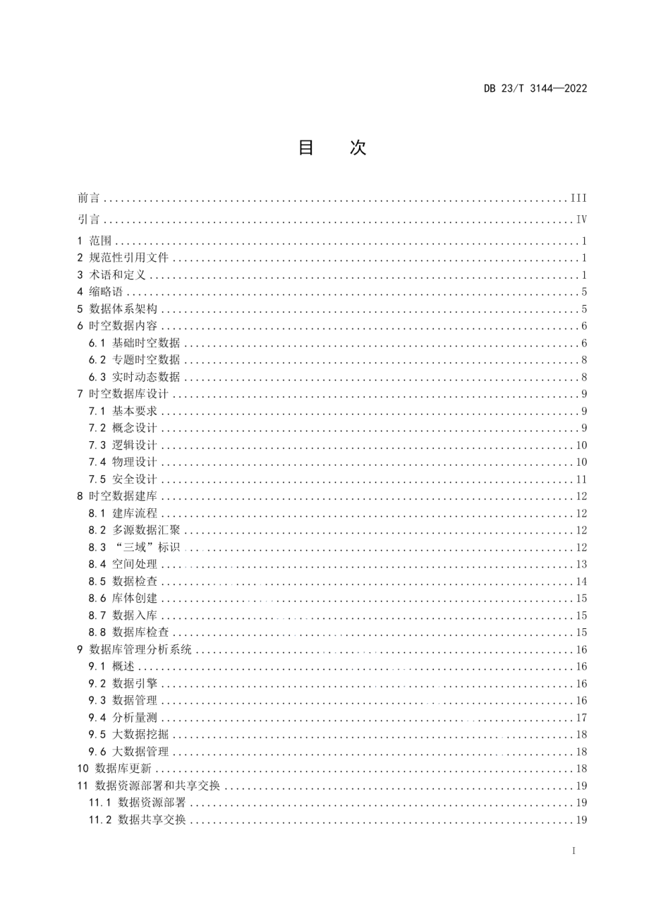 黑龙江省地理空间大数据中心建设第1部分：数据体系 DB23T 3144—2022.pdf_第2页