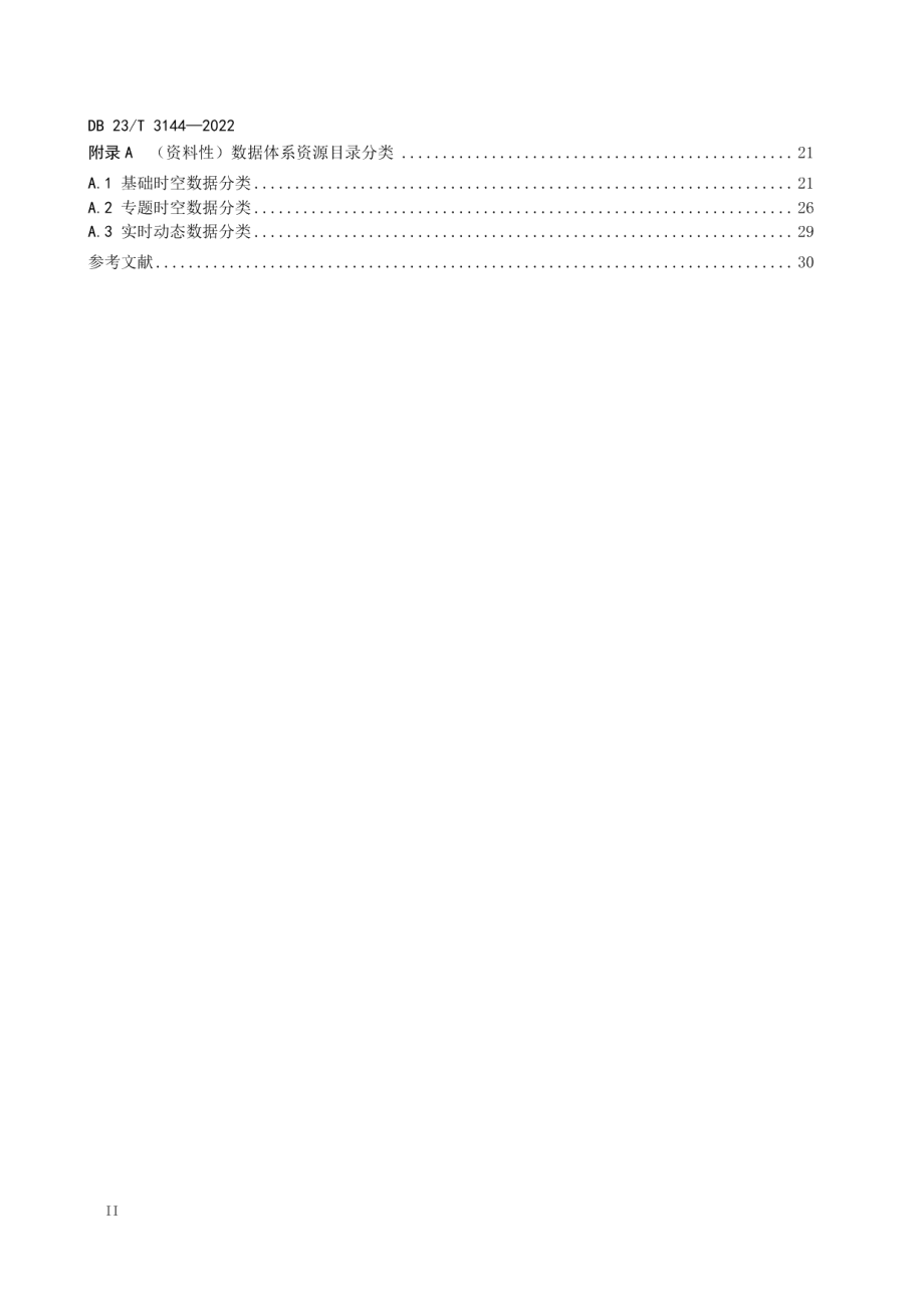 黑龙江省地理空间大数据中心建设第1部分：数据体系 DB23T 3144—2022.pdf_第3页