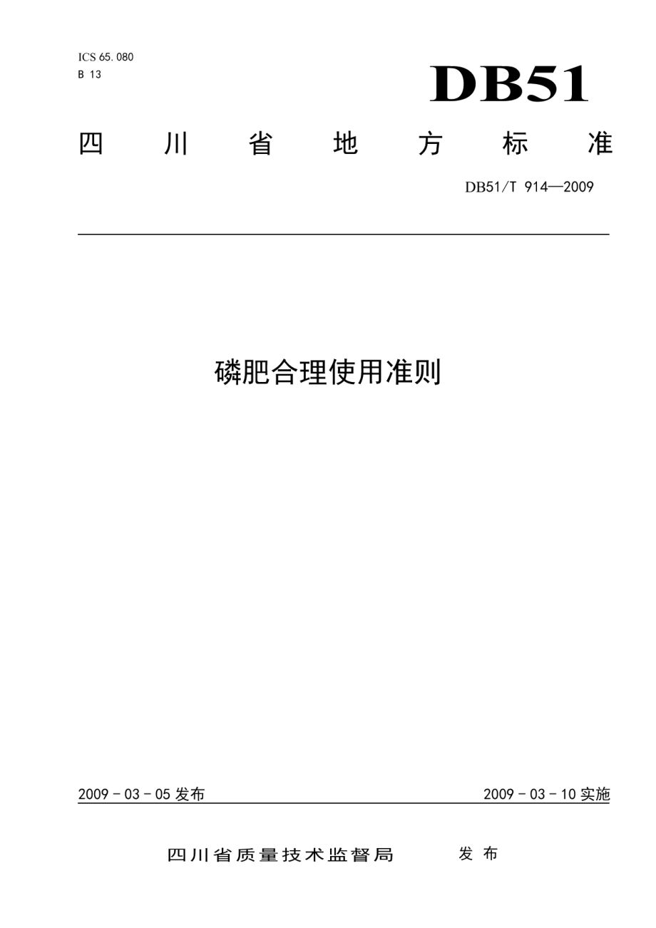 DB51T 914-2009 磷肥合理使用准则.pdf_第1页