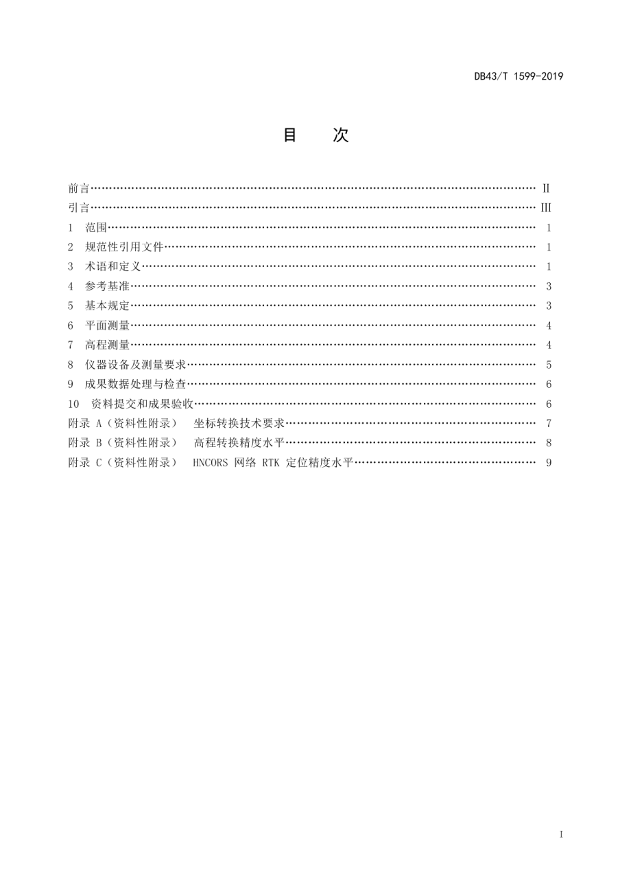 DB43T 1599-2019 湖南省网络RTK测量技术规程.pdf_第2页