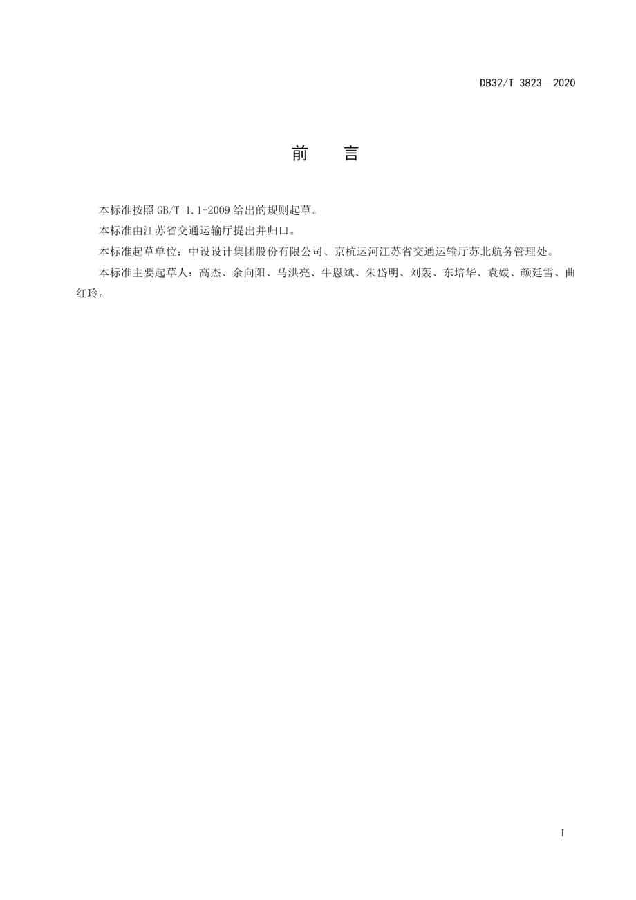 船闸PLC控制系统设计规范 DB32T 3823-2020.pdf_第3页