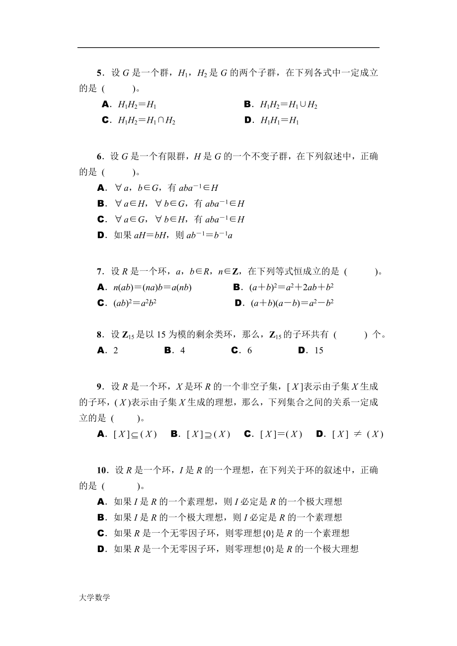 《近世代数》考试卷.doc_第2页