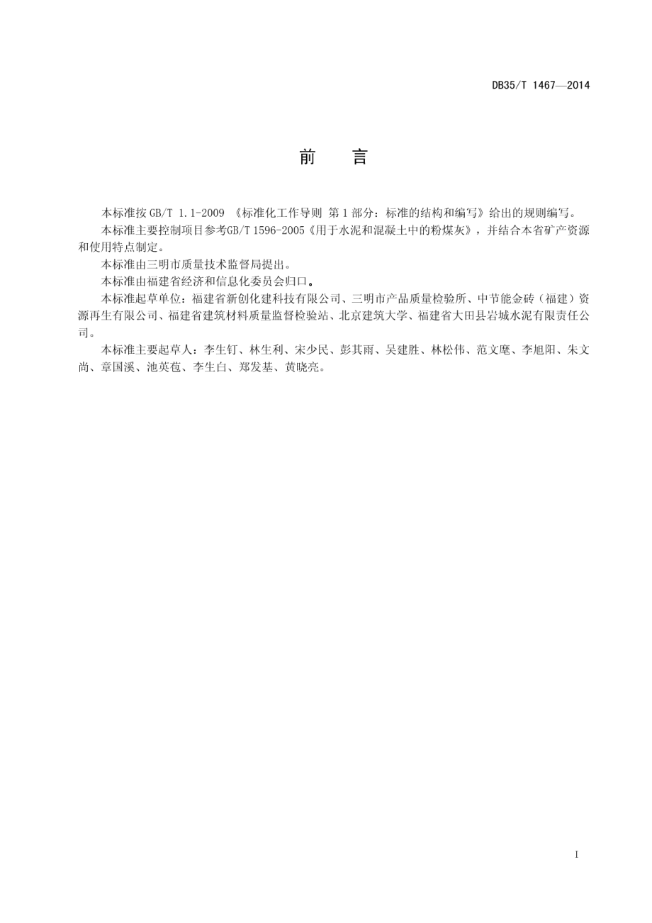 用于水泥和混凝土中的铅锌铁尾矿微粉 DB35T 1467-2014.pdf_第2页