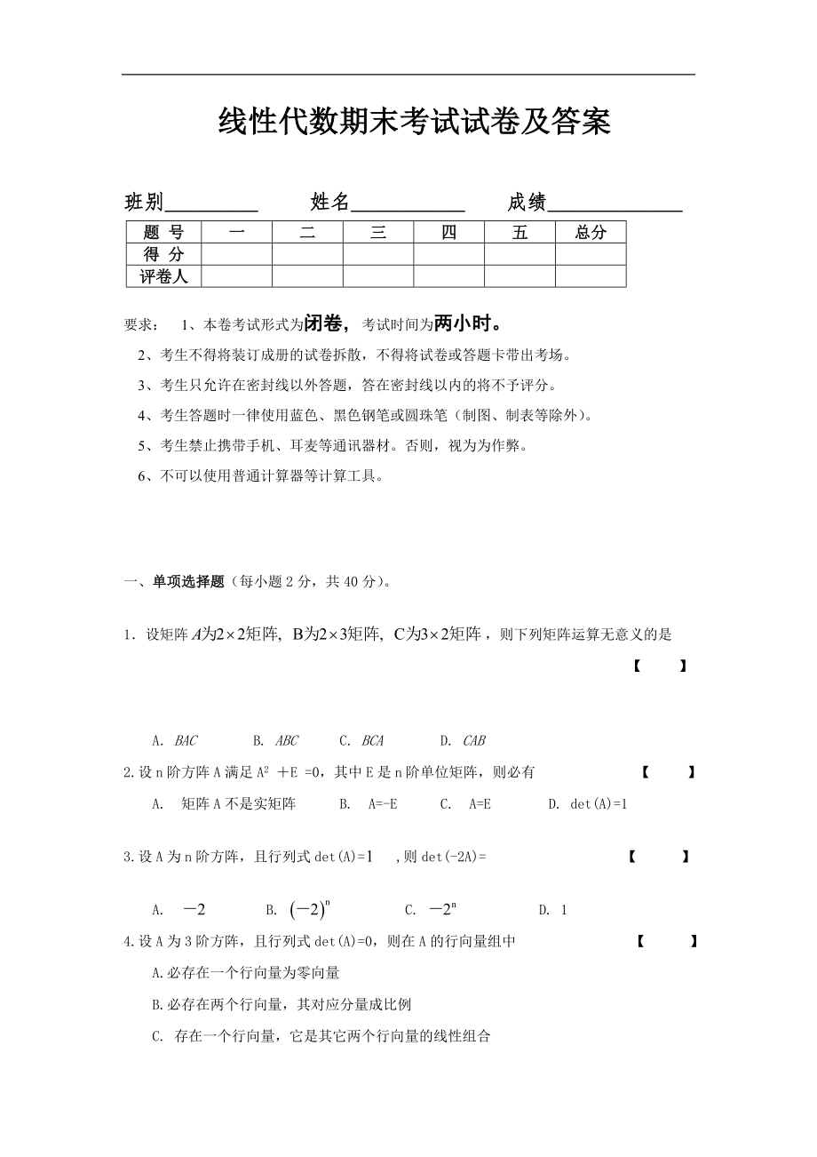 大学数学线性代数期末模拟试题及答案.doc_第1页