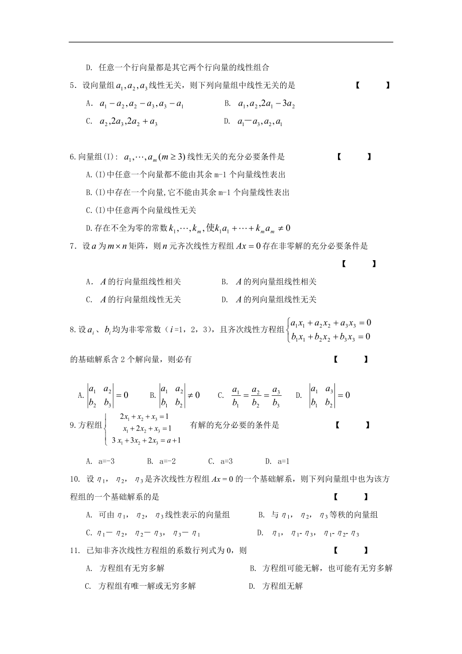 大学数学线性代数期末模拟试题及答案.doc_第2页