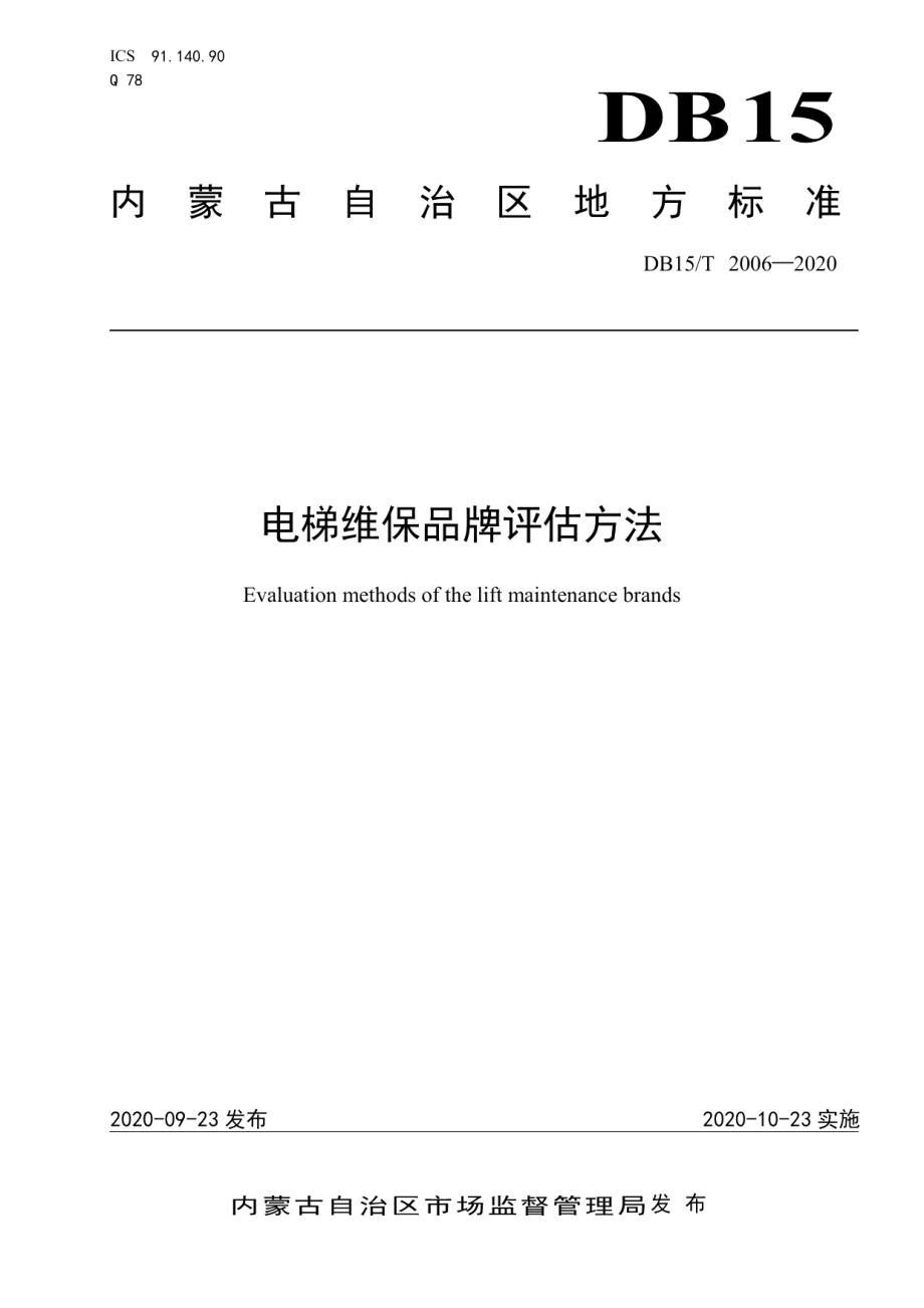 电梯维保品牌评估方法 DB15T 2006—2020.pdf_第1页