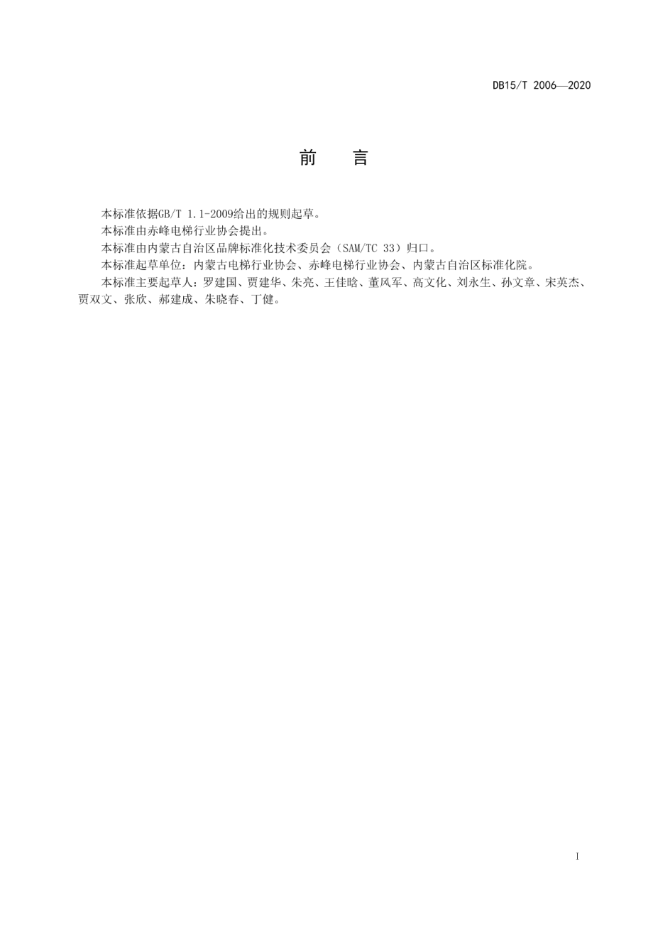 电梯维保品牌评估方法 DB15T 2006—2020.pdf_第2页