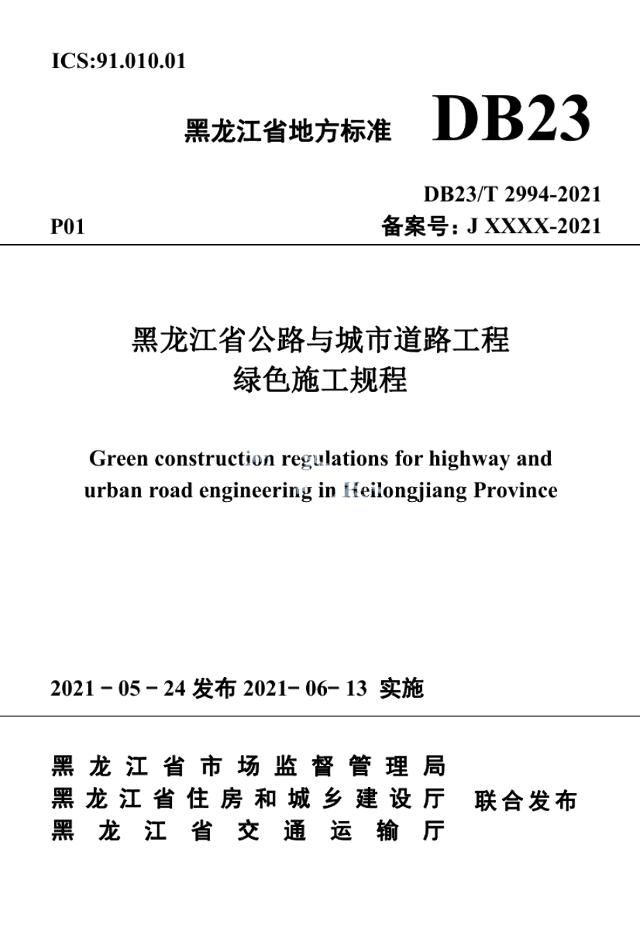 黑龙江省公路与城市道路工程绿色施工规程 DB23T 2994—2021.pdf_第1页