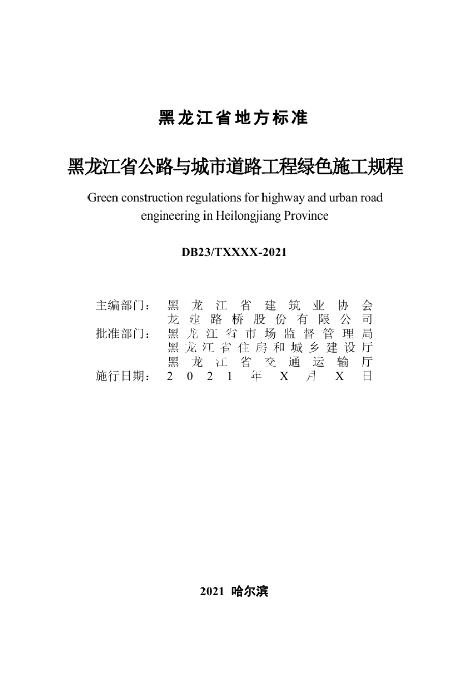 黑龙江省公路与城市道路工程绿色施工规程 DB23T 2994—2021.pdf_第2页