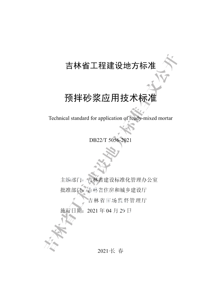 预拌砂浆应用技术标准 DB22T 5056-2021.pdf_第1页