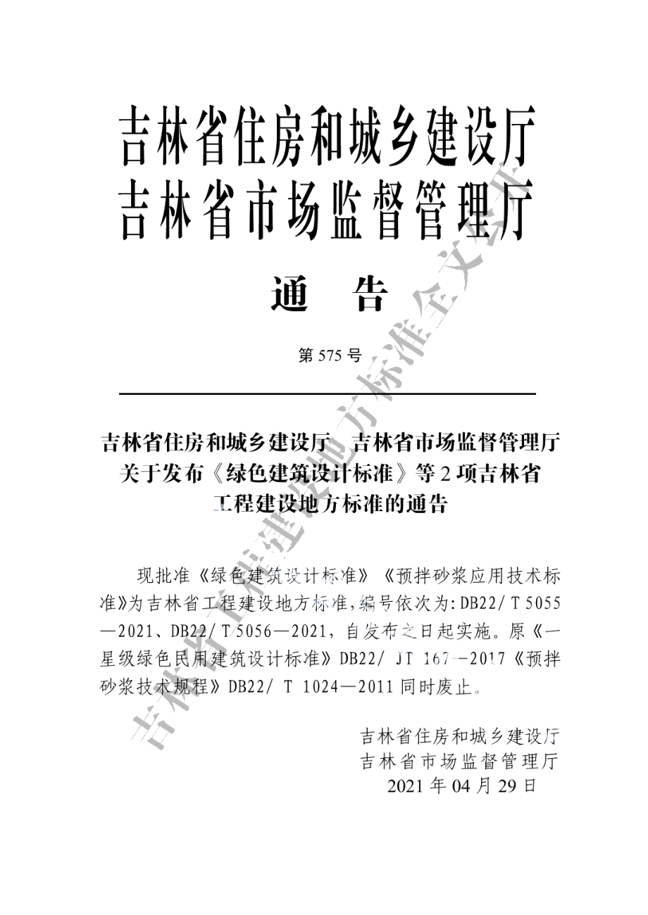 预拌砂浆应用技术标准 DB22T 5056-2021.pdf_第3页