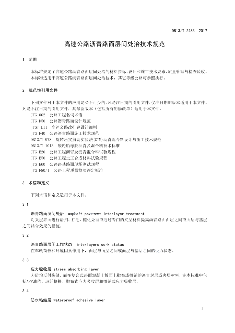 高速公路沥青路面层间处治技术规范 DB13T 2483-2017.pdf_第3页