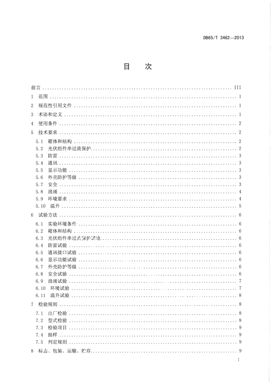 DB65T 3462-2013 光伏阵列汇流箱技术规范.pdf_第2页