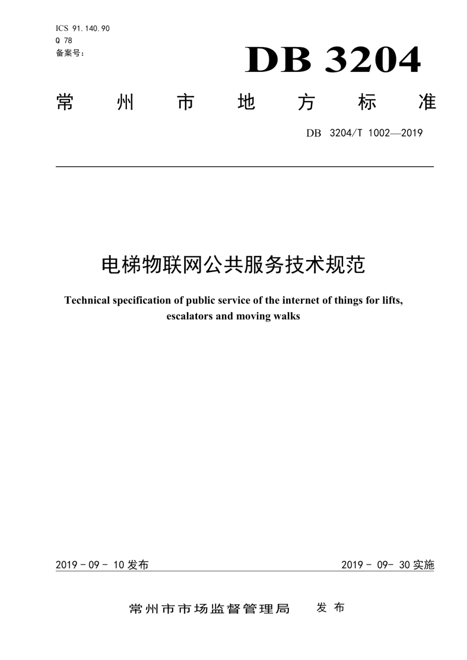 电梯物联网公共服务技术规范 DB3204T 1002-2019.pdf_第1页