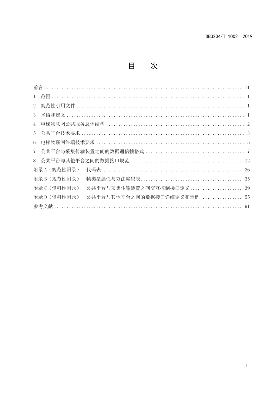 电梯物联网公共服务技术规范 DB3204T 1002-2019.pdf_第2页