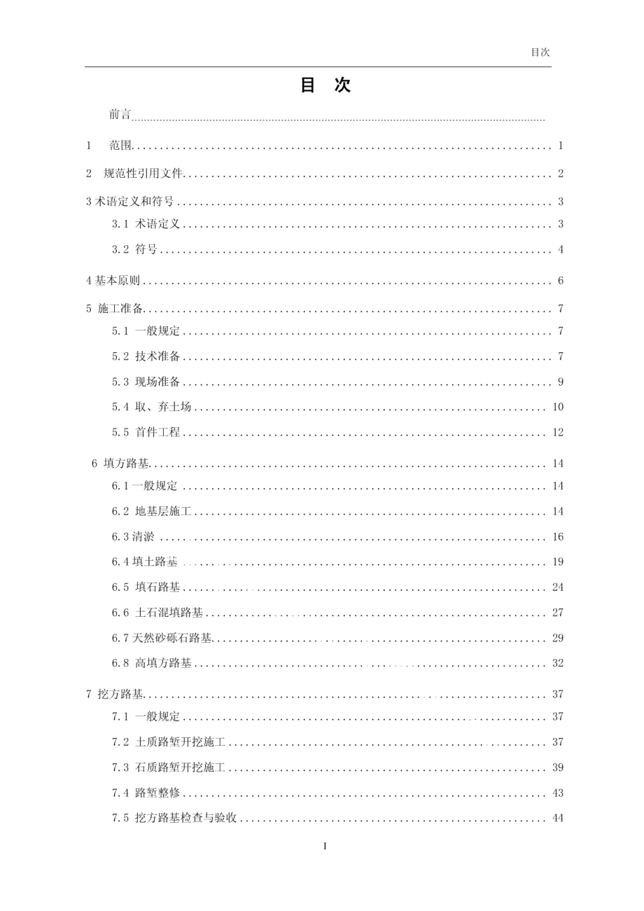 高速公路施工标准化指南 路基工程 DB34T 2222-2014.pdf_第2页